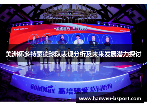 美洲杯多特蒙德球队表现分析及未来发展潜力探讨