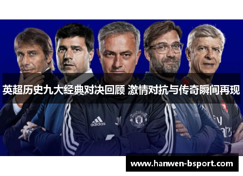 英超历史九大经典对决回顾 激情对抗与传奇瞬间再现