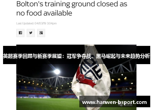 英超赛季回顾与新赛季展望：冠军争夺战、黑马崛起与未来趋势分析