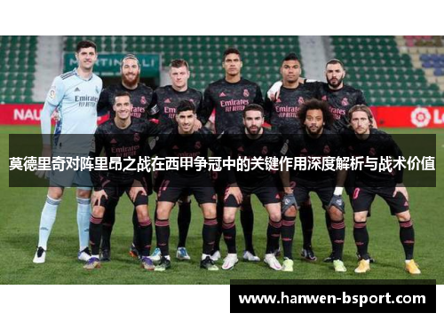 莫德里奇对阵里昂之战在西甲争冠中的关键作用深度解析与战术价值