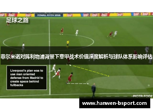 菲尔米诺对阵利物浦背景下意甲战术价值深度解析与球队体系影响评估