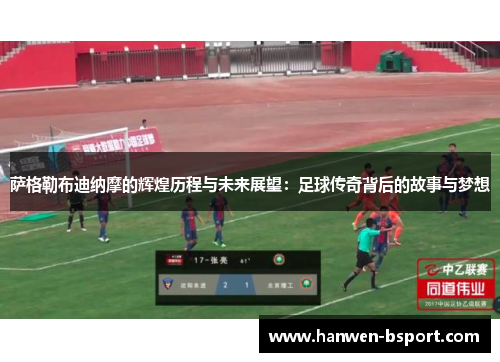 萨格勒布迪纳摩的辉煌历程与未来展望：足球传奇背后的故事与梦想