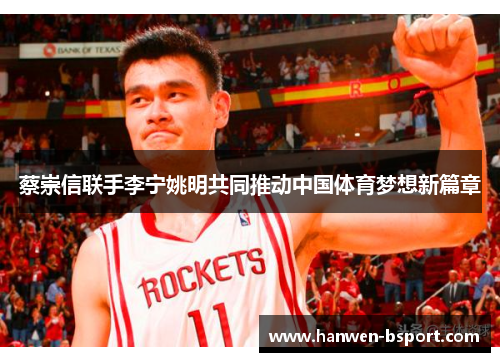 蔡崇信联手李宁姚明共同推动中国体育梦想新篇章