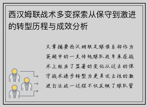 西汉姆联战术多变探索从保守到激进的转型历程与成效分析