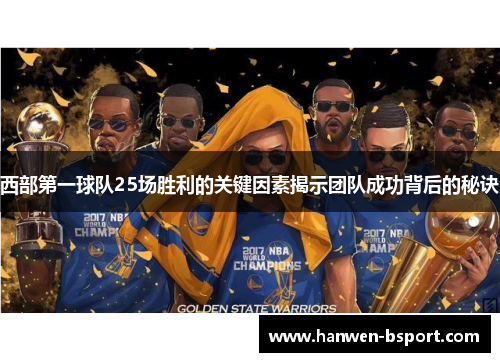 西部第一球队25场胜利的关键因素揭示团队成功背后的秘诀