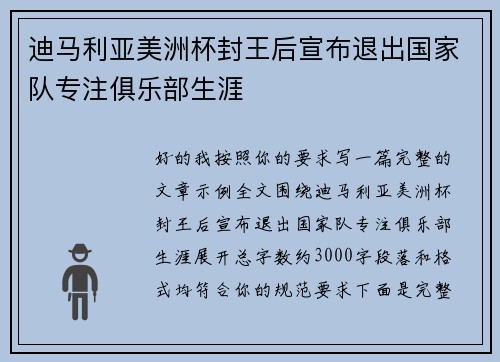 迪马利亚美洲杯封王后宣布退出国家队专注俱乐部生涯
