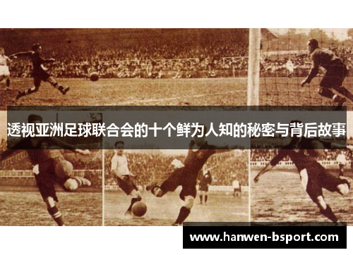 透视亚洲足球联合会的十个鲜为人知的秘密与背后故事