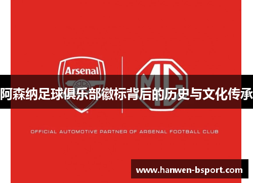 阿森纳足球俱乐部徽标背后的历史与文化传承