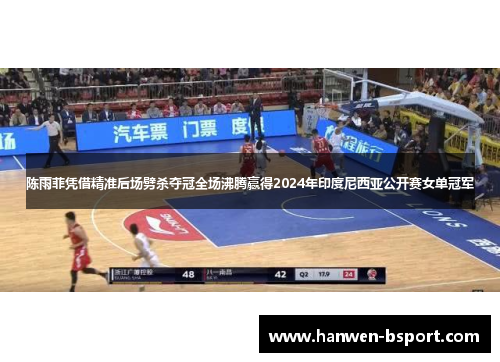 陈雨菲凭借精准后场劈杀夺冠全场沸腾赢得2024年印度尼西亚公开赛女单冠军