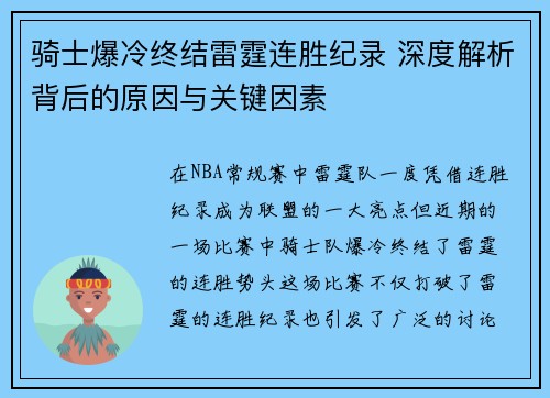 骑士爆冷终结雷霆连胜纪录 深度解析背后的原因与关键因素