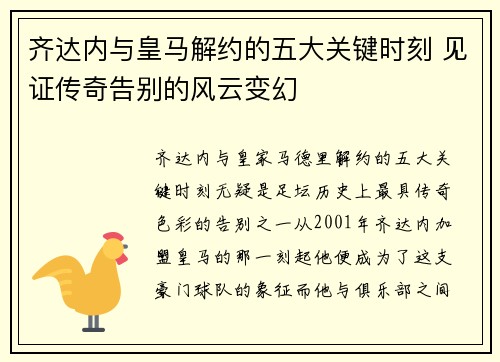 齐达内与皇马解约的五大关键时刻 见证传奇告别的风云变幻