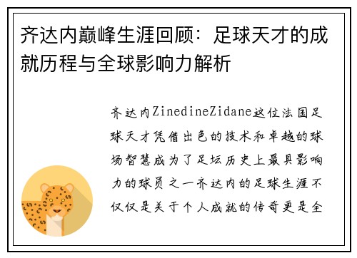 齐达内巅峰生涯回顾：足球天才的成就历程与全球影响力解析