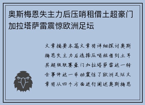 奥斯梅恩失主力后压哨租借土超豪门加拉塔萨雷震惊欧洲足坛