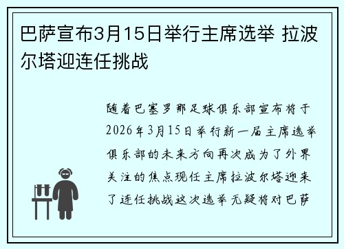巴萨宣布3月15日举行主席选举 拉波尔塔迎连任挑战