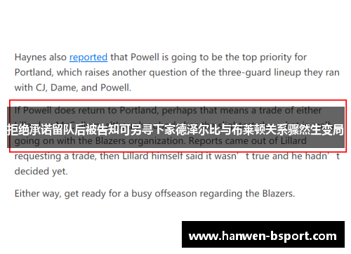 拒绝承诺留队后被告知可另寻下家德泽尔比与布莱顿关系骤然生变局
