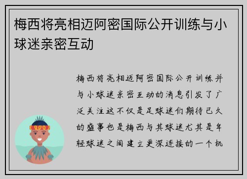 梅西将亮相迈阿密国际公开训练与小球迷亲密互动