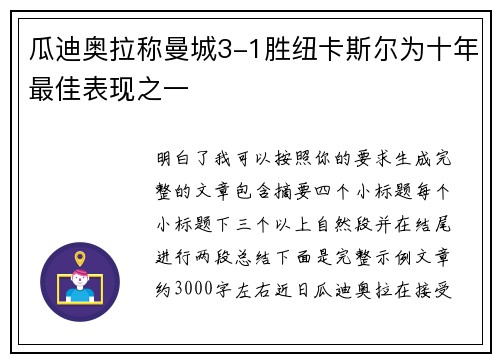 瓜迪奥拉称曼城3-1胜纽卡斯尔为十年最佳表现之一