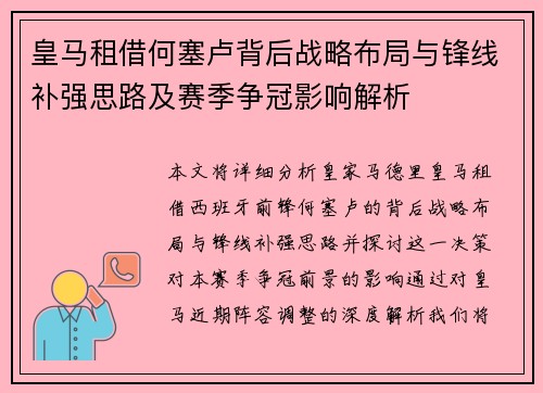 皇马租借何塞卢背后战略布局与锋线补强思路及赛季争冠影响解析 皇马租借何塞卢背后战略布局与锋线补强思路及赛季争冠影响解析