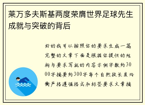 莱万多夫斯基两度荣膺世界足球先生成就与突破的背后