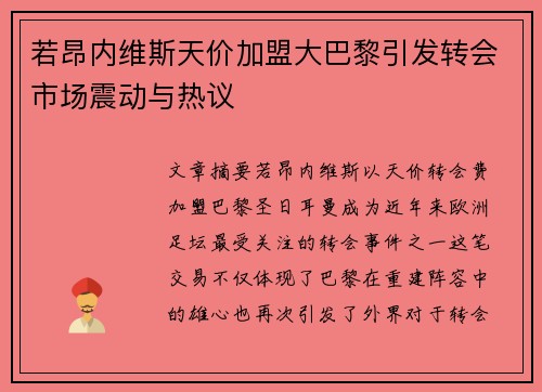 若昂内维斯天价加盟大巴黎引发转会市场震动与热议