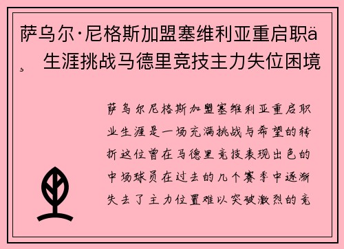 萨乌尔·尼格斯加盟塞维利亚重启职业生涯挑战马德里竞技主力失位困境