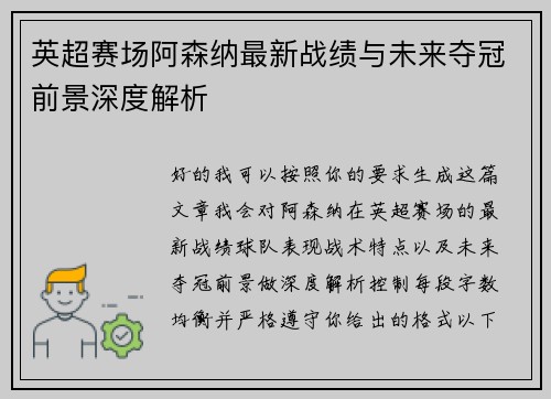 英超赛场阿森纳最新战绩与未来夺冠前景深度解析 英超赛场阿森纳最新战绩与未来夺冠前景深度解析