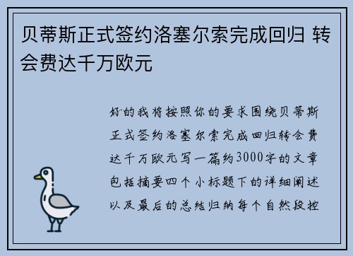 贝蒂斯正式签约洛塞尔索完成回归 转会费达千万欧元 贝蒂斯正式签约洛塞尔索完成回归 转会费达千万欧元