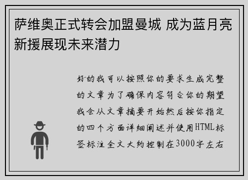 萨维奥正式转会加盟曼城 成为蓝月亮新援展现未来潜力 萨维奥正式转会加盟曼城 成为蓝月亮新援展现未来潜力