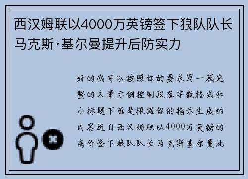 西汉姆联以4000万英镑签下狼队队长马克斯·基尔曼提升后防实力 西汉姆联以4000万英镑签下狼队队长马克斯·基尔曼提升后防实力