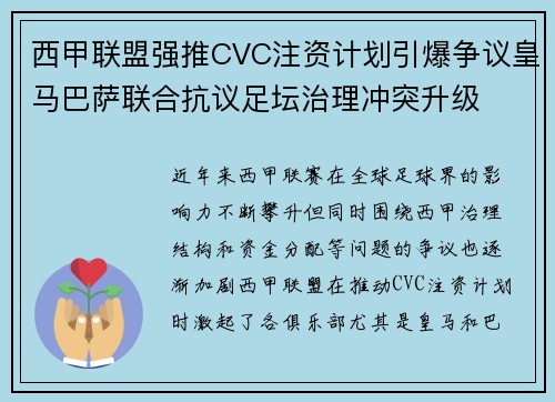 西甲联盟强推CVC注资计划引爆争议皇马巴萨联合抗议足坛治理冲突升级