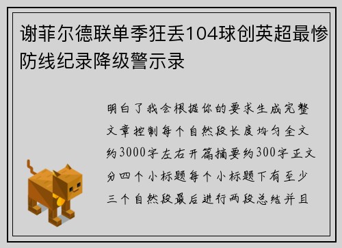 谢菲尔德联单季狂丢104球创英超最惨防线纪录降级警示录 谢菲尔德联单季狂丢104球创英超最惨防线纪录降级警示录