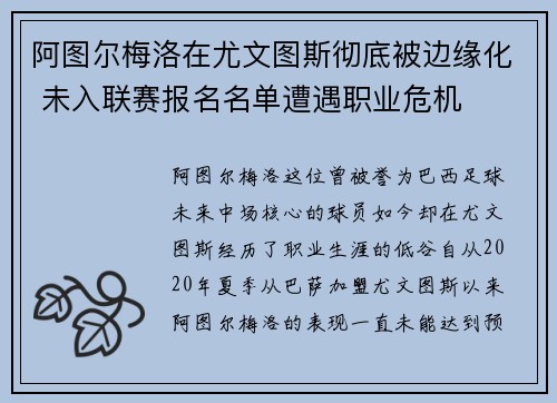 阿图尔梅洛在尤文图斯彻底被边缘化 未入联赛报名名单遭遇职业危机