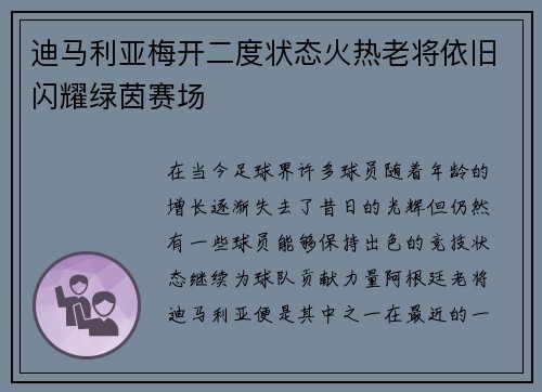 迪马利亚梅开二度状态火热老将依旧闪耀绿茵赛场