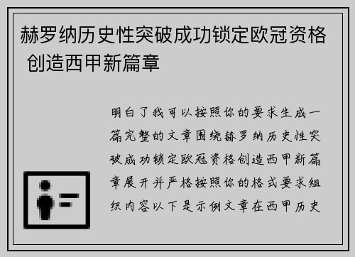 赫罗纳历史性突破成功锁定欧冠资格 创造西甲新篇章
