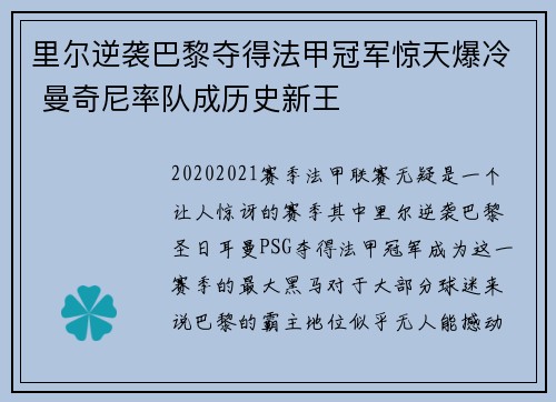 里尔逆袭巴黎夺得法甲冠军惊天爆冷 曼奇尼率队成历史新王