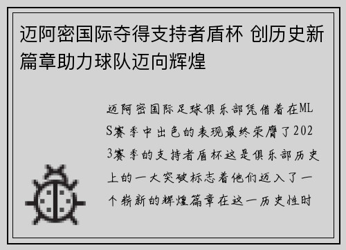 迈阿密国际夺得支持者盾杯 创历史新篇章助力球队迈向辉煌