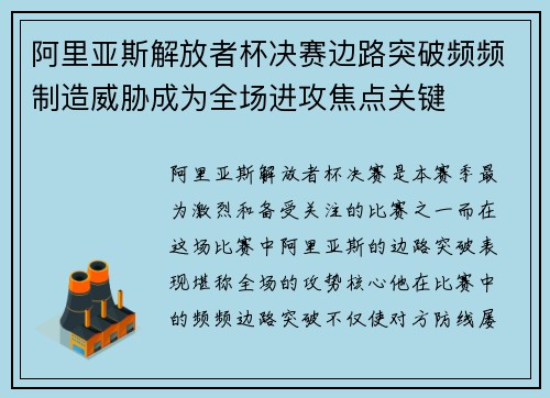 阿里亚斯解放者杯决赛边路突破频频制造威胁成为全场进攻焦点关键