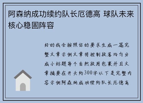 阿森纳成功续约队长厄德高 球队未来核心稳固阵容