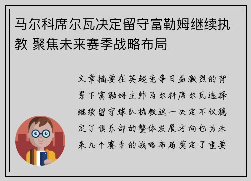 马尔科席尔瓦决定留守富勒姆继续执教 聚焦未来赛季战略布局 马尔科席尔瓦决定留守富勒姆继续执教 聚焦未来赛季战略布局