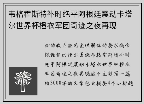 韦格霍斯特补时绝平阿根廷震动卡塔尔世界杯橙衣军团奇迹之夜再现