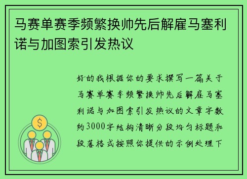 马赛单赛季频繁换帅先后解雇马塞利诺与加图索引发热议