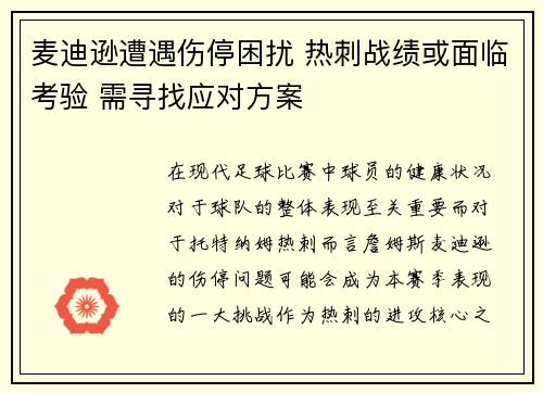 麦迪逊遭遇伤停困扰 热刺战绩或面临考验 需寻找应对方案