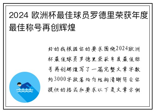2024 欧洲杯最佳球员罗德里荣获年度最佳称号再创辉煌
