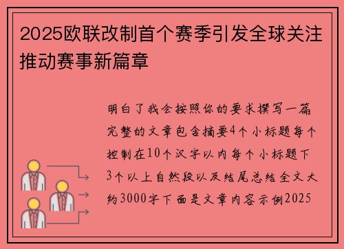 2025欧联改制首个赛季引发全球关注推动赛事新篇章