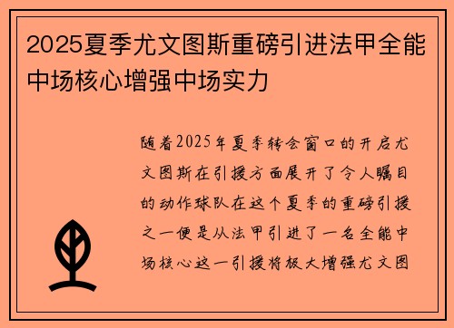 2025夏季尤文图斯重磅引进法甲全能中场核心增强中场实力