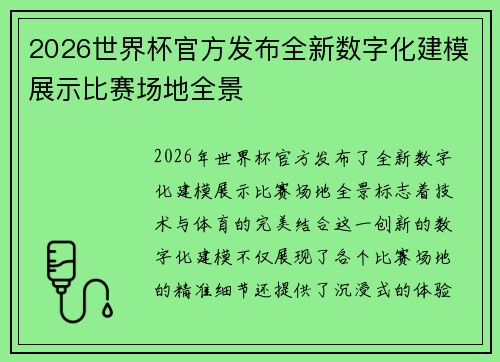 2026世界杯官方发布全新数字化建模展示比赛场地全景
