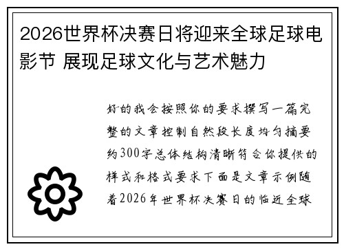 2026世界杯决赛日将迎来全球足球电影节 展现足球文化与艺术魅力