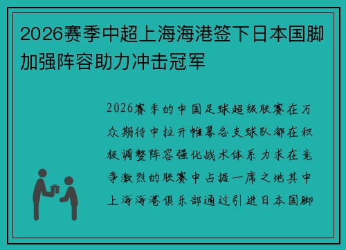 2026赛季中超上海海港签下日本国脚加强阵容助力冲击冠军