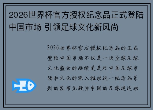 2026世界杯官方授权纪念品正式登陆中国市场 引领足球文化新风尚 2026世界杯官方授权纪念品正式登陆中国市场 引领足球文化新风尚