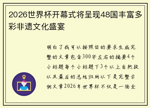2026世界杯开幕式将呈现48国丰富多彩非遗文化盛宴